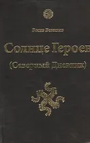Солнце Героев ( Северный дневник )