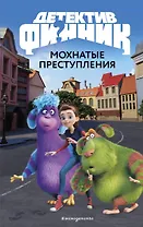Детектив Финник. Мохнатые преступления
