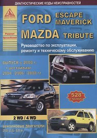 Автомобиль Ford Escape / Mazda Tribute с 2000 г. Руководство по эксплуатации, ремонту и техническому обслуживанию.