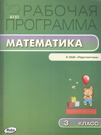 Математика. 3 класс. Рабочая программа к УМК "Перспектива". ФГОС