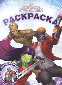 Волшебная раскраска № РК 2213 ("Стражи Галактики")