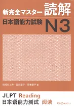 New Complete Master Series: JLPT N3 Reading Comprenension (на яп. яз.) (м) (супер) Etsuko