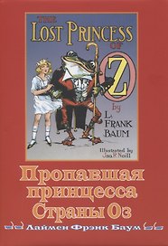 Пропавшая принцесса страны ОЗ