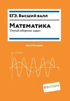 Математика. Умный сборник задач