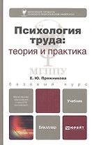Психология труда: теория и практика