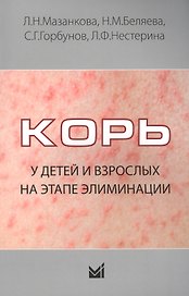 Корь у детей и взрослых на этапе элиминации