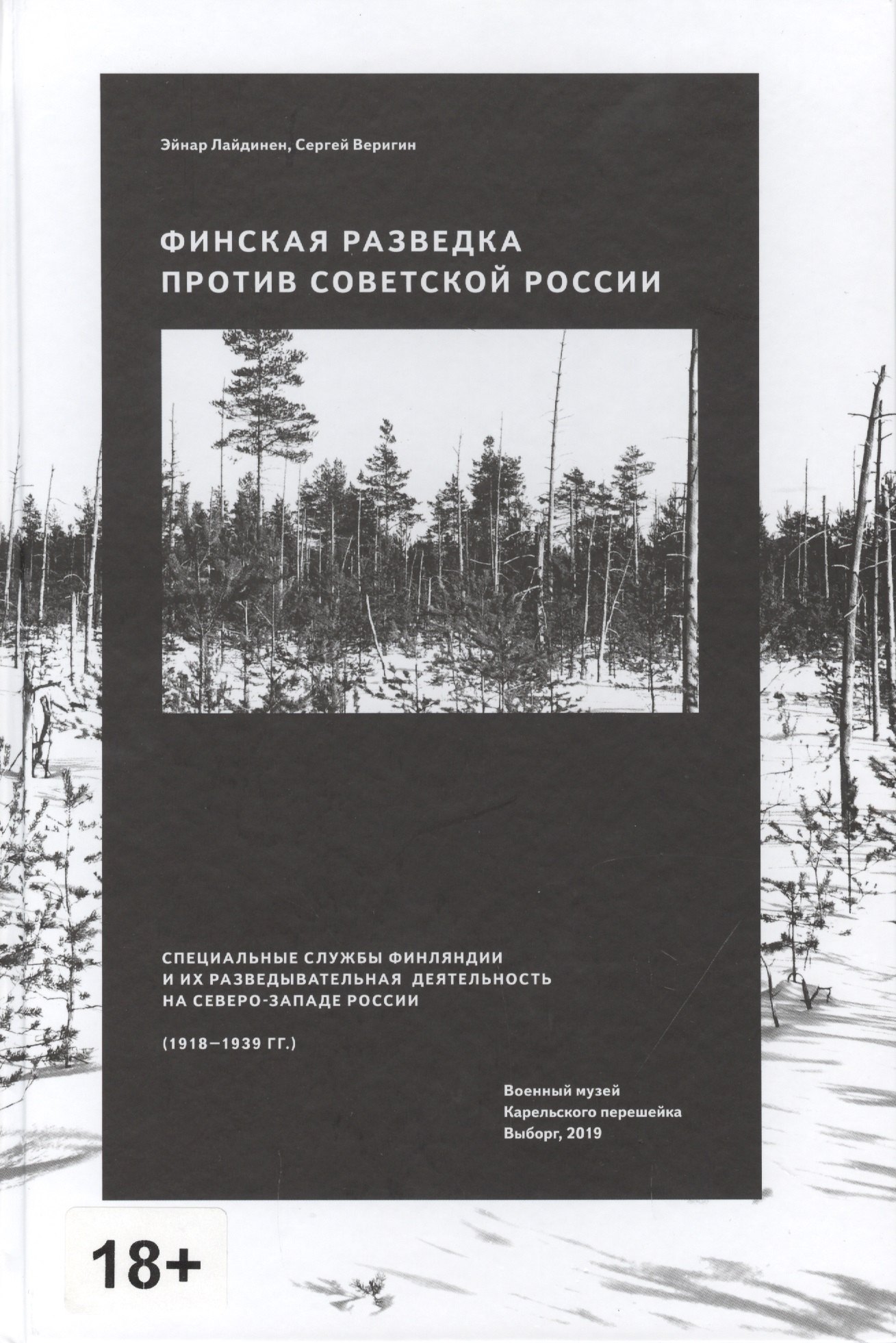 Финская разведка против Советской России. Специальные службы Финляндии и их разведывательная деятельность на Северо-Западе России (1918-1939 гг.)
Финская разведка против Советской России. Специальные службы Финляндии и их разведывательная деятельность на Северо-Западе России (1918-1939 гг.)