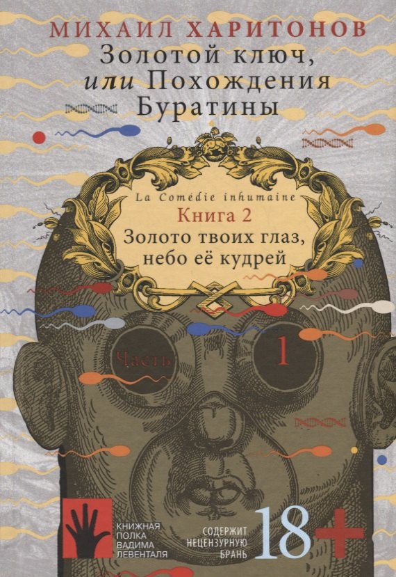 Золотой ключ, или Похождения Буратины. Книга 2. Золото твоих глаз, небо ее кудрей. Часть 1
Золотой ключ, или Похождения Буратины. Книга 2. Золото твоих глаз, небо ее кудрей. Часть 1