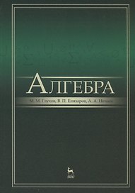 Алгебра: Учебник, 2-е изд., испр. и доп.