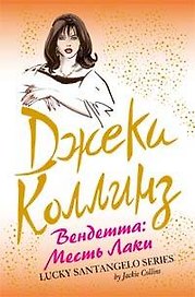 Вендетта: Месть Лаки