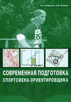 Современная подготовка спортсмена-ориентировщика