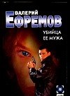 Убийца ее мужа (м) (Детектив). Ефремов В. (Аст)