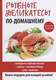 Рыбные деликатесы по-домашнему.
