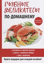 Рыбные деликатесы по-домашнему.
