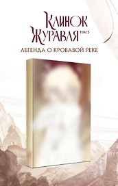Клинок Журавля. Легенда о Кровавой реке (#3)
