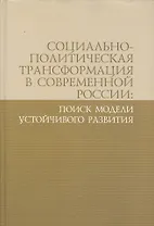 Социально-политическая трансформация в современной России: поиск модели устойчивого развития