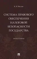 Система правового обеспечения налоговой безопасности государства. Монография