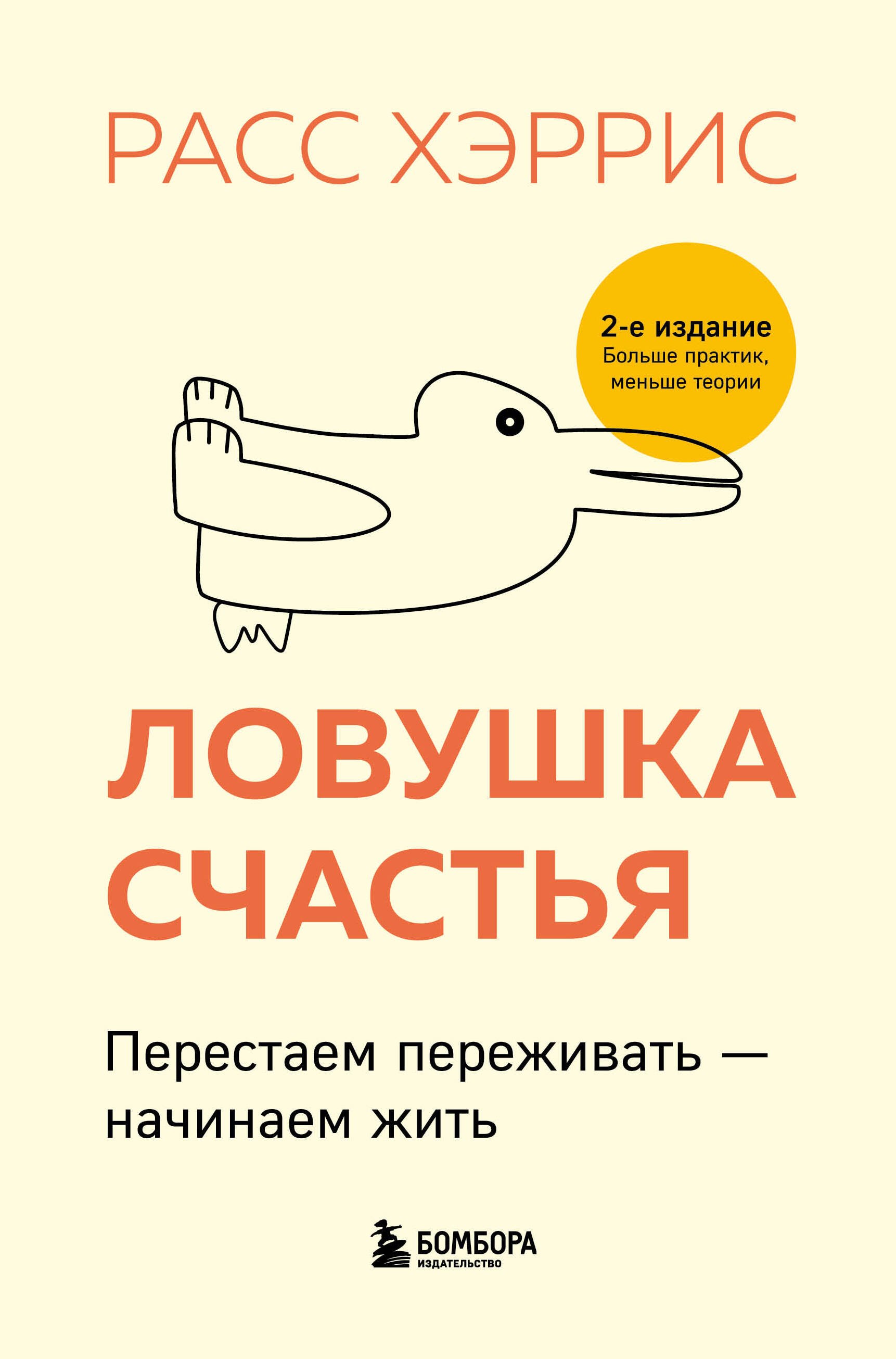 Ловушка счастья. Перестаем переживать - начинаем жить (2-е издание, дополненное и переработанное)
Ловушка счастья. Перестаем переживать - начинаем жить (2-е издание, дополненное и переработанное)