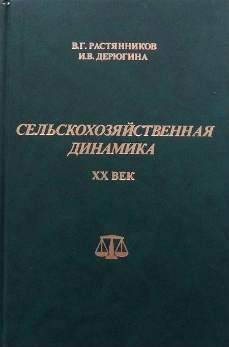 Сельскохозяйственная динамика. XX век. Опыт сравнительно-исторического исследования
Сельскохозяйственная динамика. XX век. Опыт сравнительно-исторического исследования
