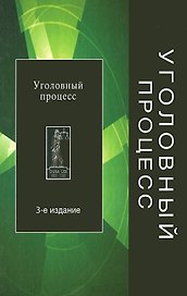 Уголовный процесс. 3-е изд. перераб. и доп. Учеб. пособие. Гриф МО РФ. Гриф МВД РФ. Гриф УМЦ Профессиональный учебник. (Серия Dura lex sed lex).