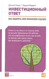Инвестиционный ответ: Как защитить свое финансовое будущее