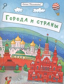 Города и страны (мПознавайка) Еремеев
