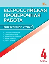 Литературное чтение. 4 класс. Всероссийская проверочная работа
