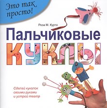 Пальчиковые куклы