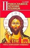 Православное лечение чтением (мягк) (Советы православного священника). Отец Вадим. (АСТ)