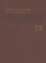 Архитектурное наследство Вып.72 (м)