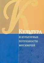 Культура и культурные потребности москвичей / (Мегапроект Стратегия развития Москвы до 2025 года). (мягк). Рубинштейн А. (Экономика)