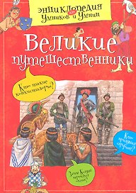 Великие путешественники