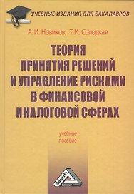Теория принятия решений и управление рисками в финансовой и налоговой сферах: Учебное пособие