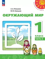 Окружающий мир. 1 класс. Учебное пособие. В двух частях. Часть 2. ФГОС 2021