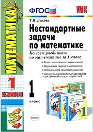 Нестандартные задачи по математике. 1 класс. Ко всем учебникам по математике за 1 класс