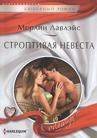 Строптивая невеста: роман