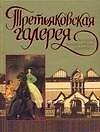 Третьяковская галерея. Большая энциклопедия живописи