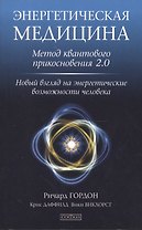 Энергетическая медицина: Метод квантового прикосновения 2.0. Новый взгляд на энергетические возможно