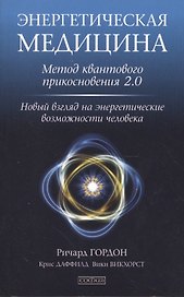 Энергетическая медицина: Метод квантового прикосновения 2.0. Новый взгляд на энергетические возможно