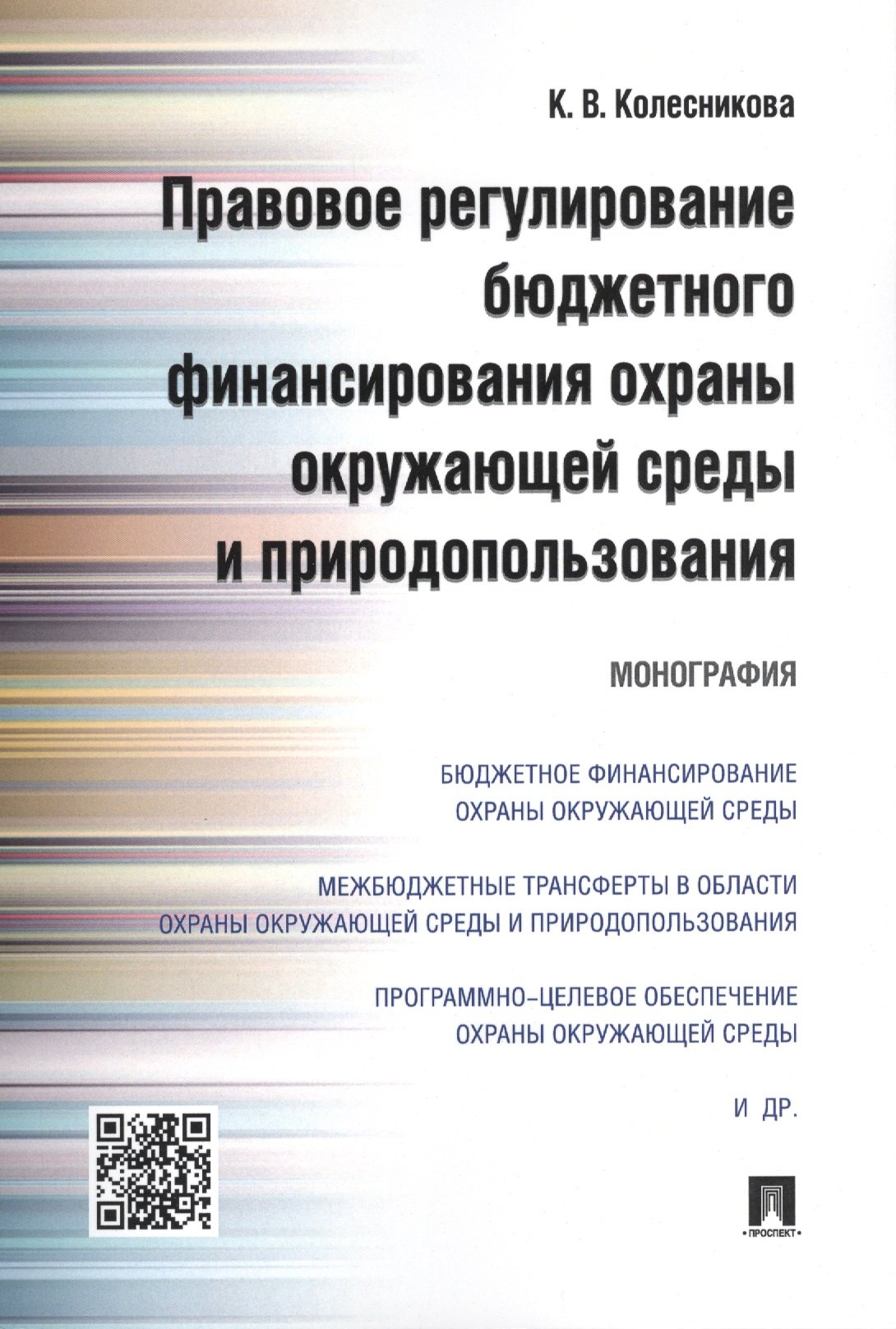 Правовое регулирование бюджетного финансирования охраны окружающей среды и природопользования. Моног
Правовое регулирование бюджетного финансирования охраны окружающей среды и природопользования. Моног