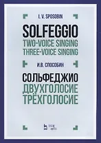 Сольфеджио. Двухголосие. Трехголосие. Учебное пособие