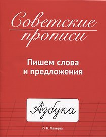 СОВЕТСКИЕ ПРОПИСИ. ПИШЕМ СЛОВА И ПРЕДЛОЖЕНИЯ