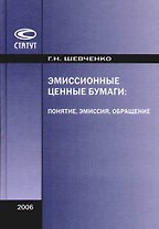 Эмиссионные ценные бумаги: Понятие, эмиссия, обращение