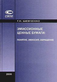 Эмиссионные ценные бумаги: Понятие, эмиссия, обращение