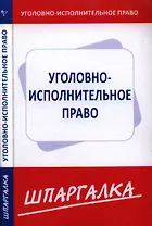 Шпаргалка по уголовно-исполнительному праву