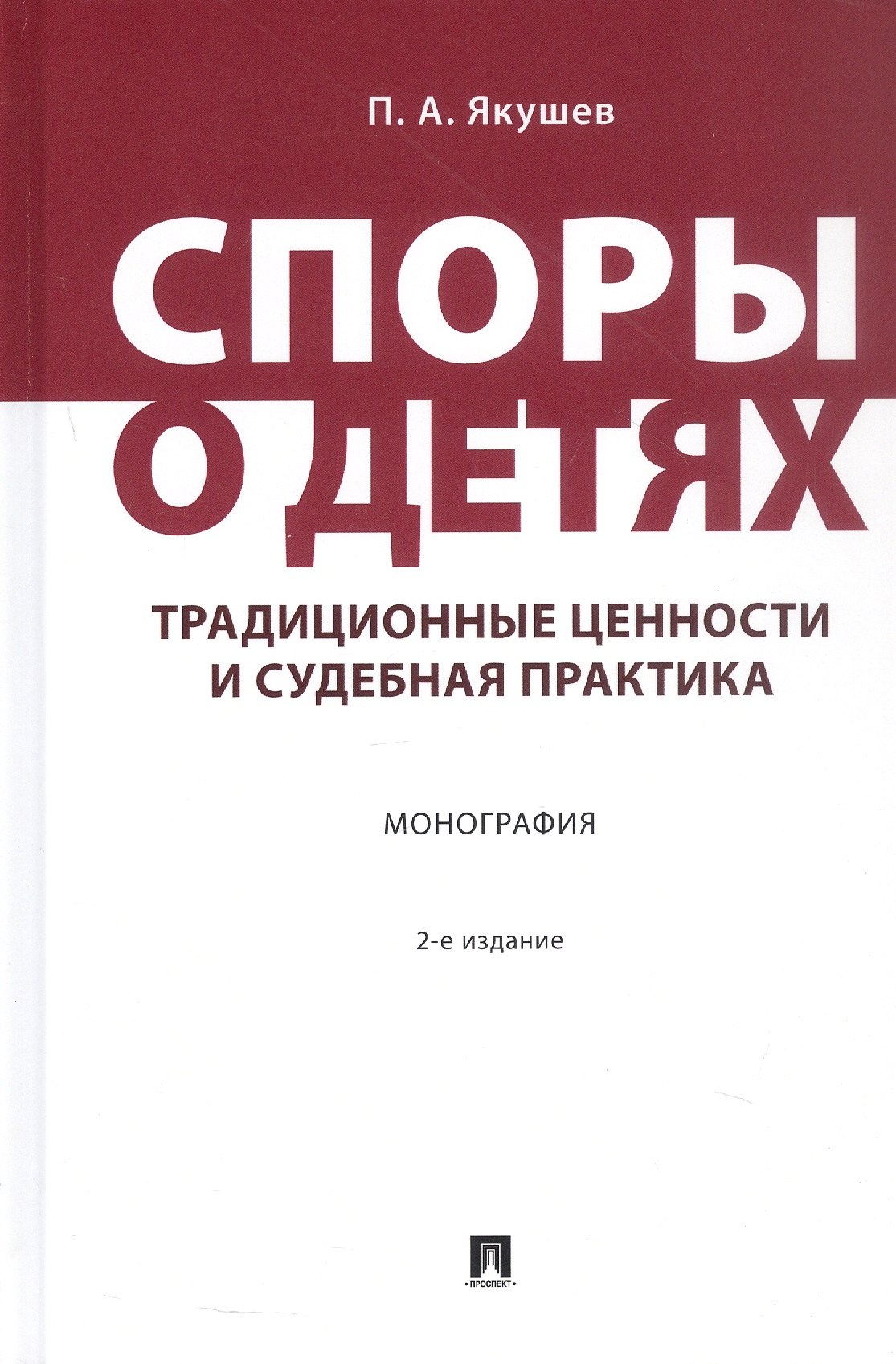 Споры о детях: традиционные ценности и судебная практика. Монография. 2-е издание
Споры о детях: традиционные ценности и судебная практика. Монография. 2-е издание