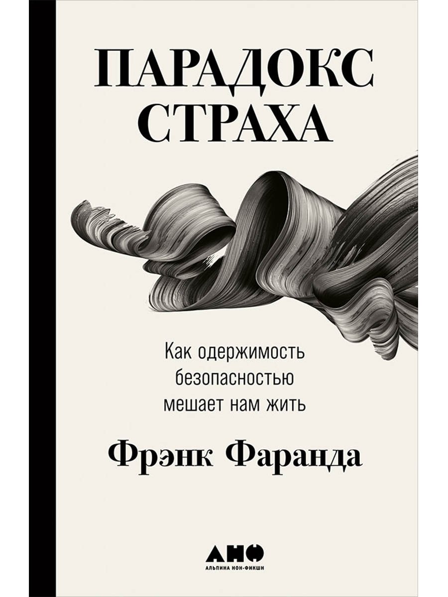 Парадокс страха: Как одержимость безопасностью мешает нам жить
Парадокс страха: Как одержимость безопасностью мешает нам жить