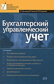 Бухгалтерский управленческий учет, 2-е изд.,перераб.и доп.
