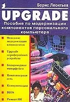 Upgrade Пособие по модернизации компонентов ПК