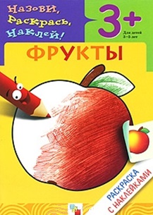 Раскраска с наклейками. Фрукты.
Раскраска с наклейками. Фрукты.